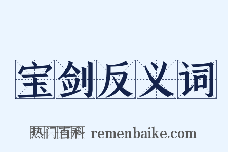 宝剑反义词是什么意思的图片